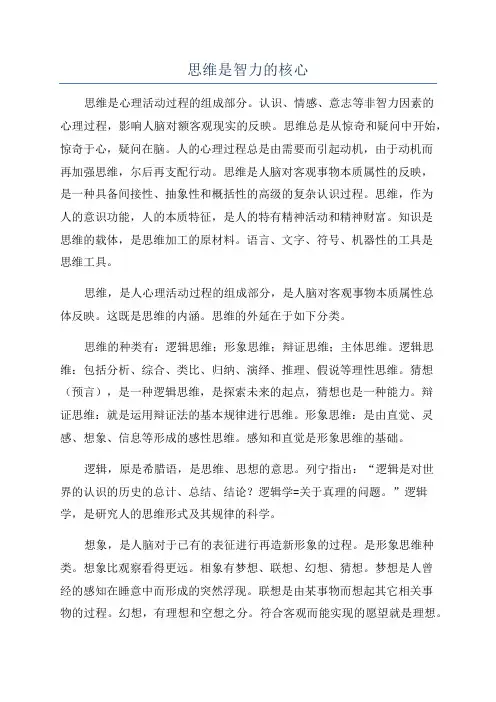 思维是智力的核心