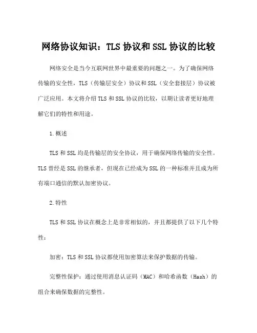 网络协议知识：TLS协议和SSL协议的比较