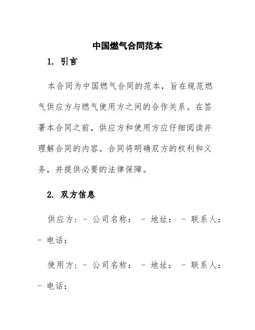 中国燃气合同范本