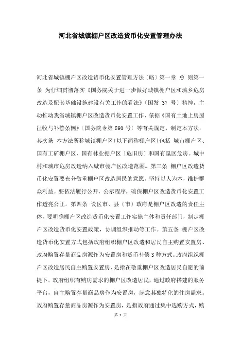 河北省城镇棚户区改造货币化安置管理办法