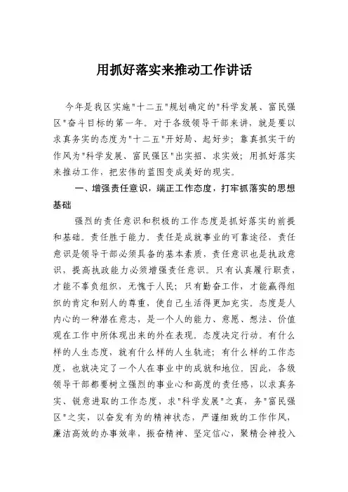 用抓好落实来推动工作讲话稿