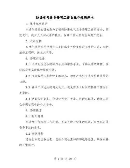 防爆电气设备修理工作业操作规程范本（3篇）