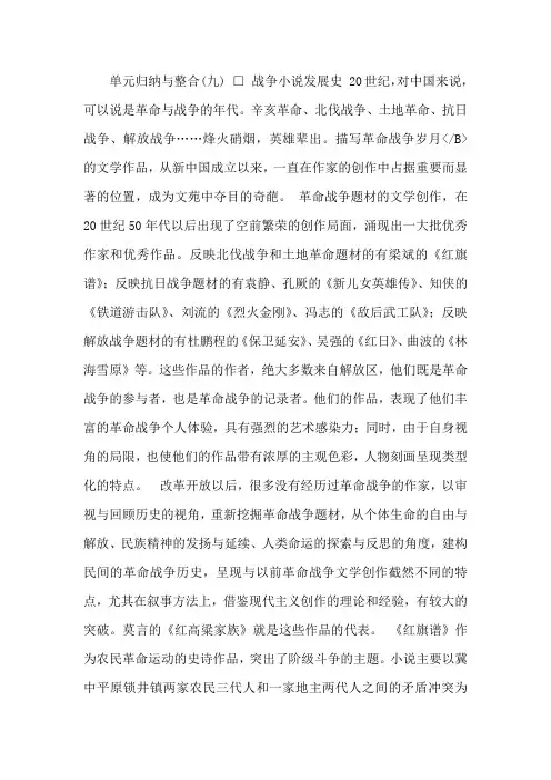 人教新课标版高二《中国小说欣赏》第九单元《烽火岁月》单元归纳与整合课件