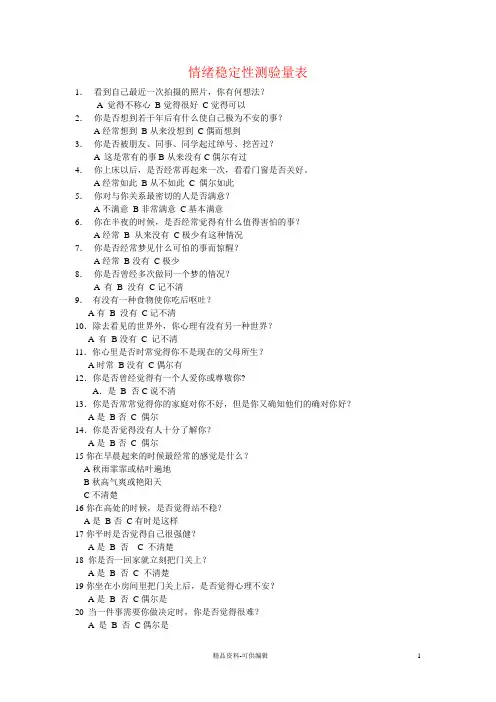 情绪稳定性测验量表