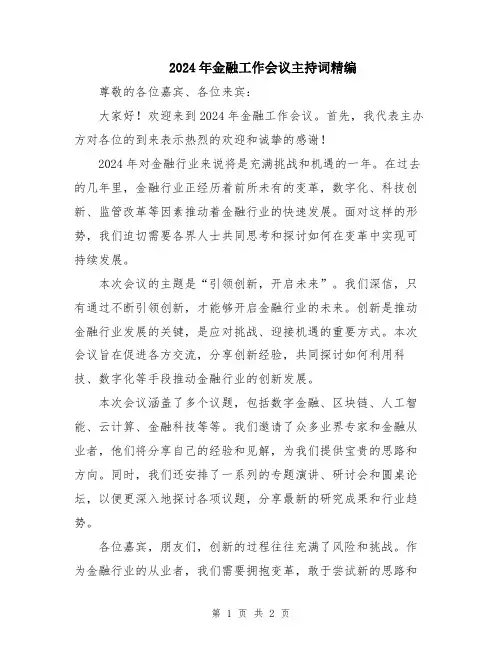 2024年金融工作会议主持词精编