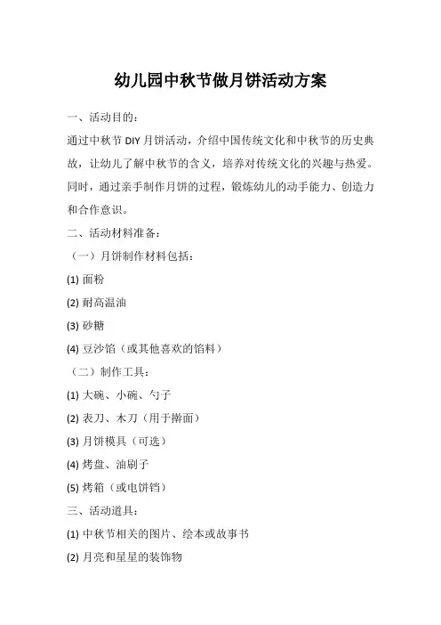 幼儿园中秋节做月饼活动方案