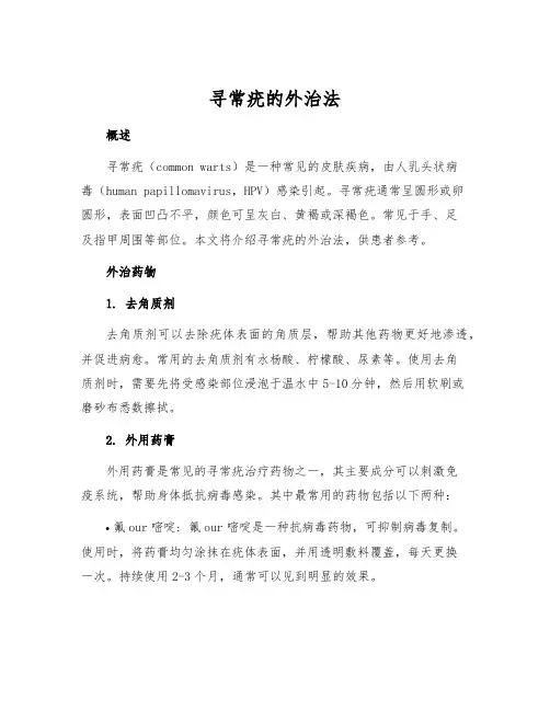 寻常疣的外治法