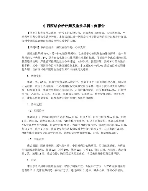 中西医结合治疗频发室性早搏1例报告