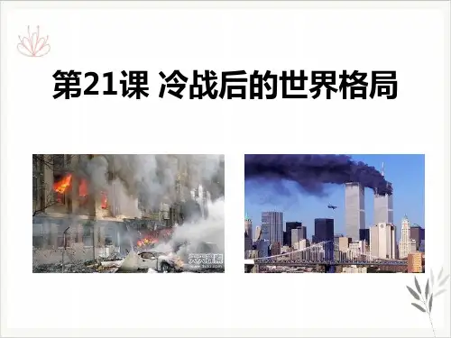冷战后的世界格局课件ppt