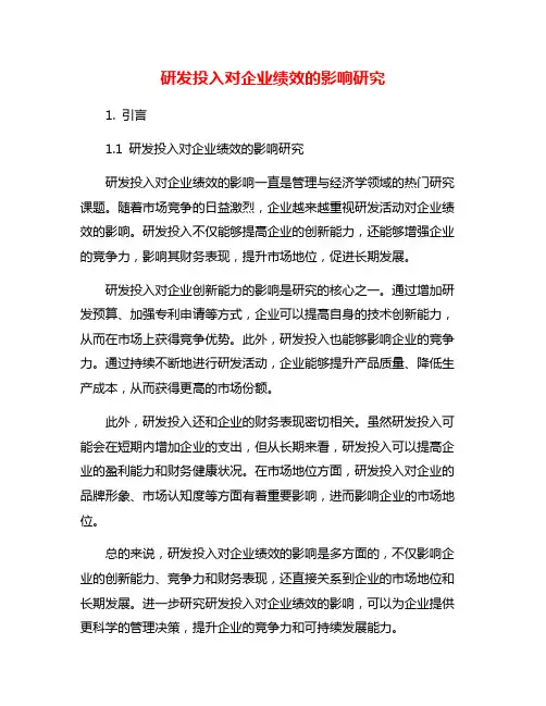 研发投入对企业绩效的影响研究