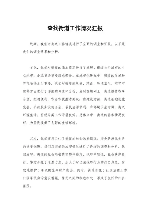 查找街道工作情况汇报