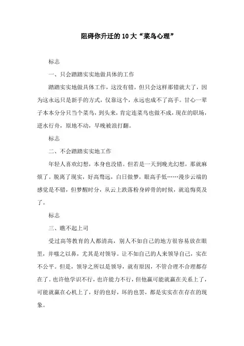 阻碍你升迁的10大“菜鸟心理”