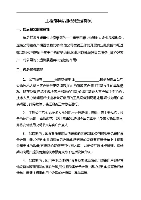 工程部售后服务管理制度