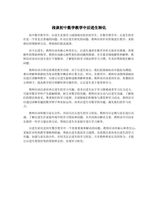 浅谈初中数学教学中后进生转化