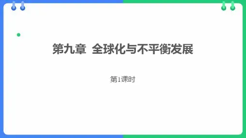 地理教学课件：全球化与不平衡发展