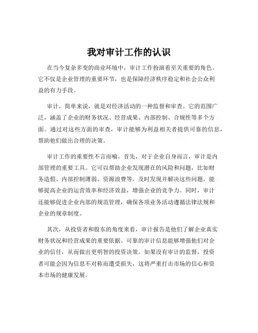 我对审计工作的认识