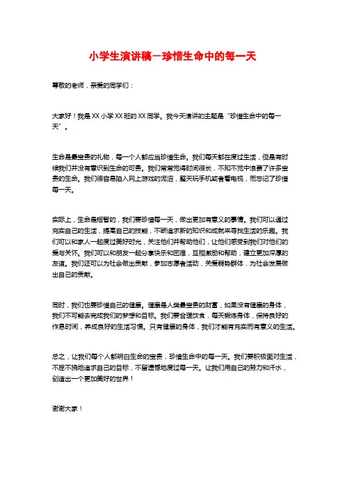 小学生演讲稿-珍惜生命中的每一天