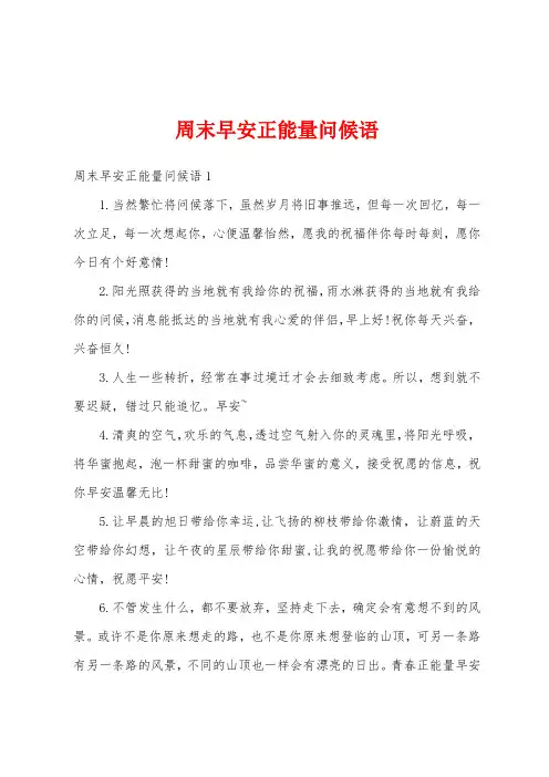 周末早安正能量问候语