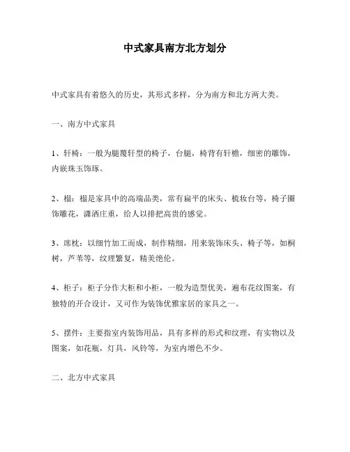 中式家具南方北方划分