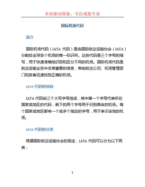 国际机场代码