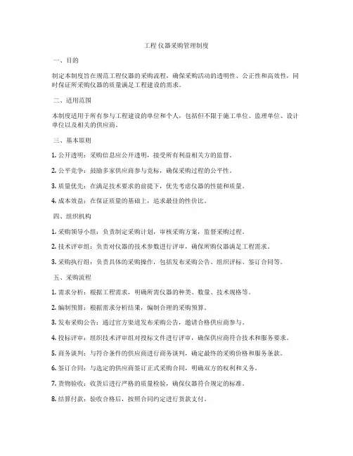 工程 仪器采购管理制度