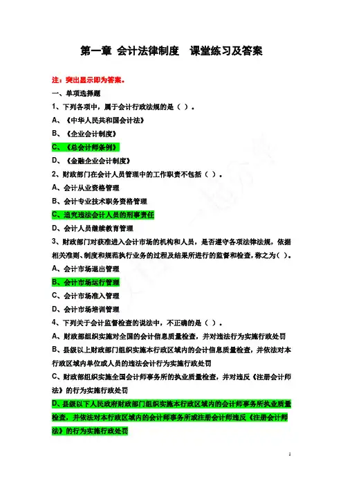 第一章 会计法律制度练习题(答案)