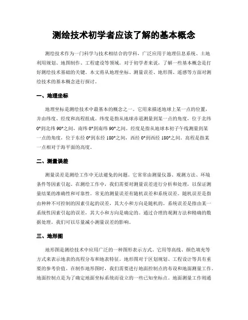 测绘技术初学者应该了解的基本概念