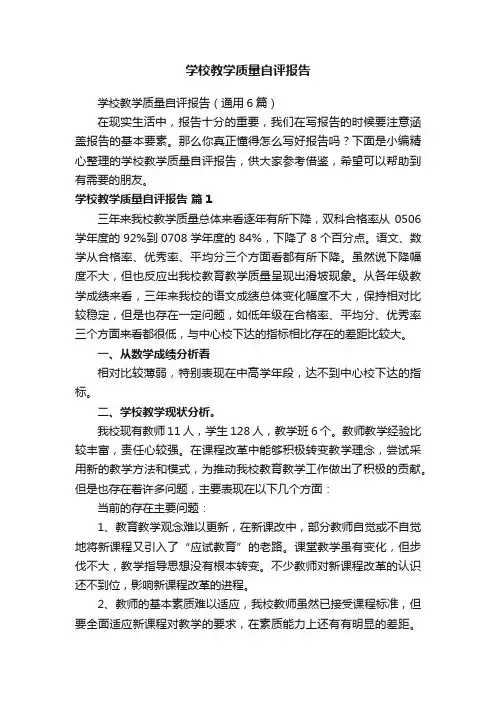 学校教学质量自评报告