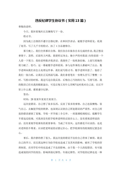 违反纪律学生协议书(实用13篇)