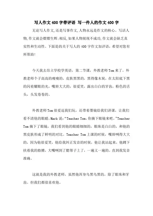 写人作文400字带评语 写一件人的作文400字