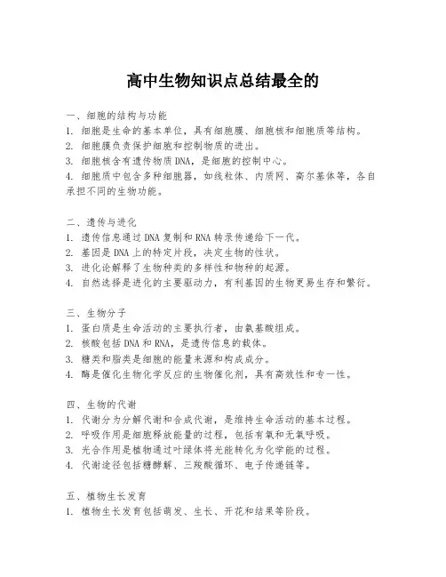 高中生物知识点总结最全的