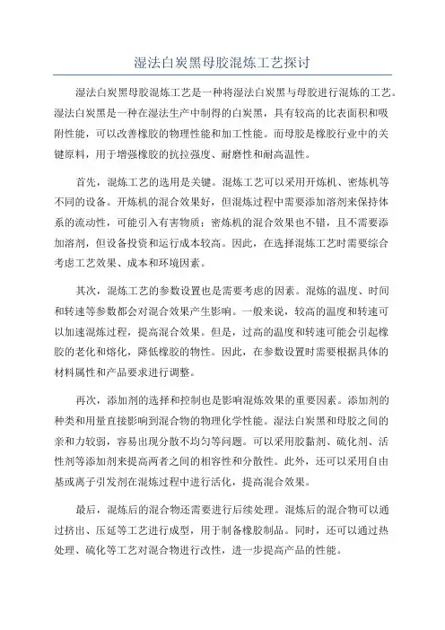 湿法白炭黑母胶混炼工艺探讨