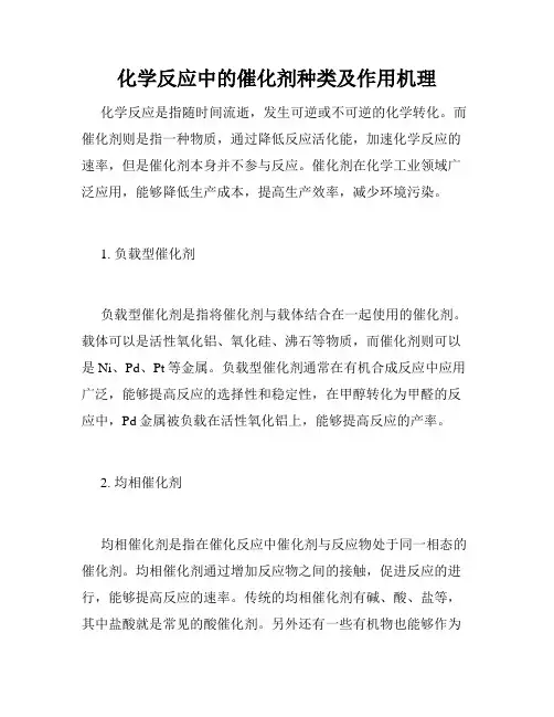 化学反应中的催化剂种类及作用机理