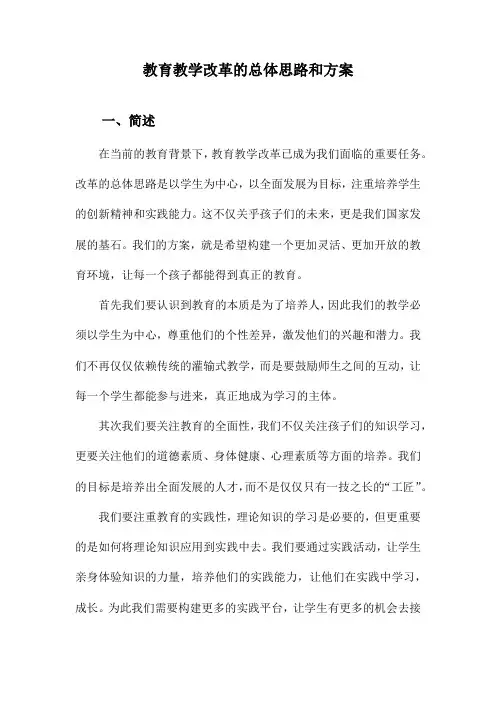 教育教学改革的总体思路和方案