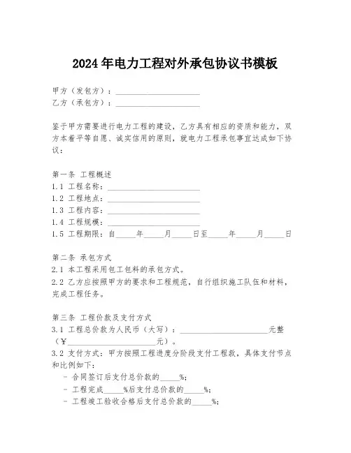 2024年电力工程对外承包协议书模板