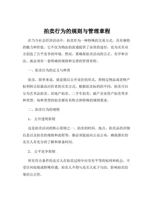 拍卖行为的规则与管理章程