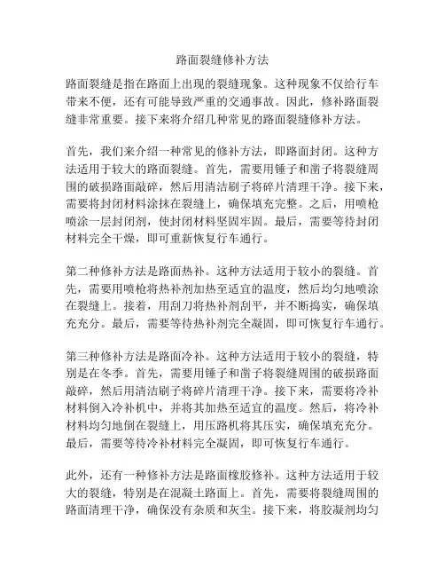 路面裂缝修补方法