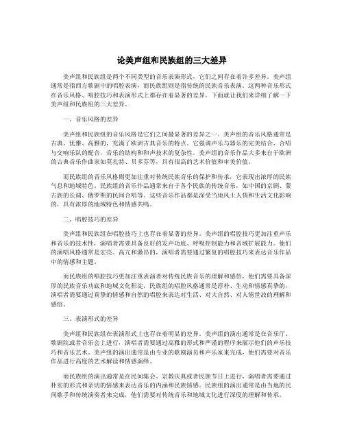 论美声组和民族组的三大差异