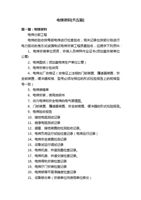 电梯资料[共五篇]