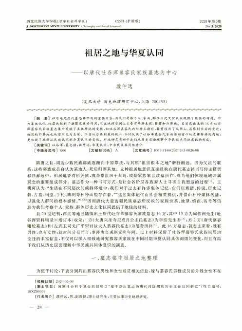 祖居之地与华夏认同——以唐代吐谷浑慕容氏家族墓志为中心