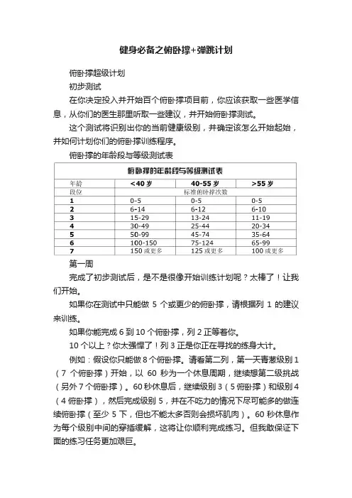 健身必备之俯卧撑+弹跳计划