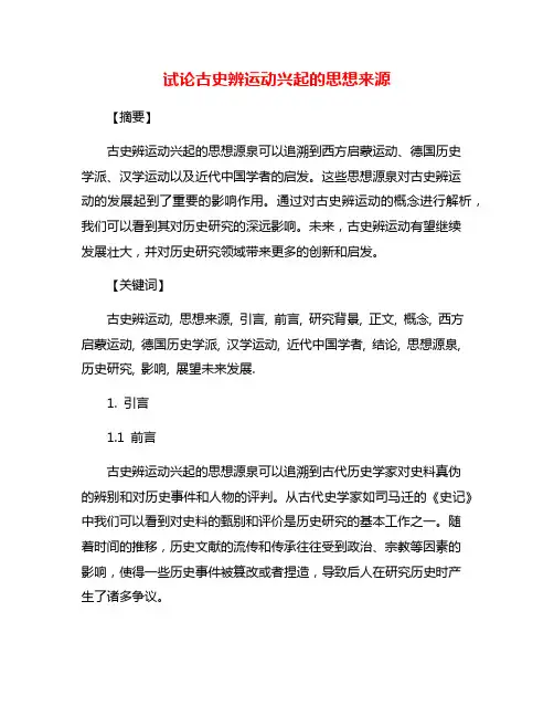 试论古史辨运动兴起的思想来源