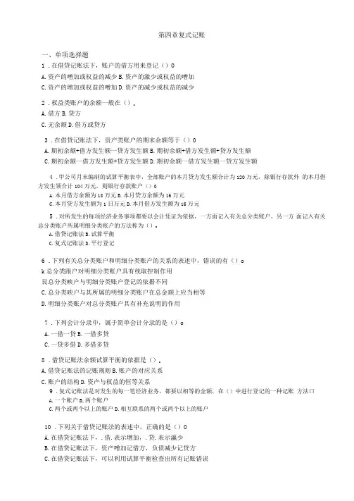 会计基础复式记账法章节练习
