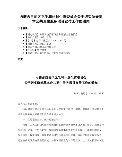 内蒙古自治区卫生和计划生育委员会关于切实做好基本公共卫生服务项目宣传工作的通知