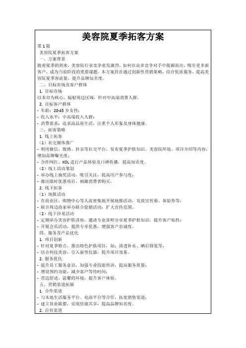 美容院夏季拓客方案