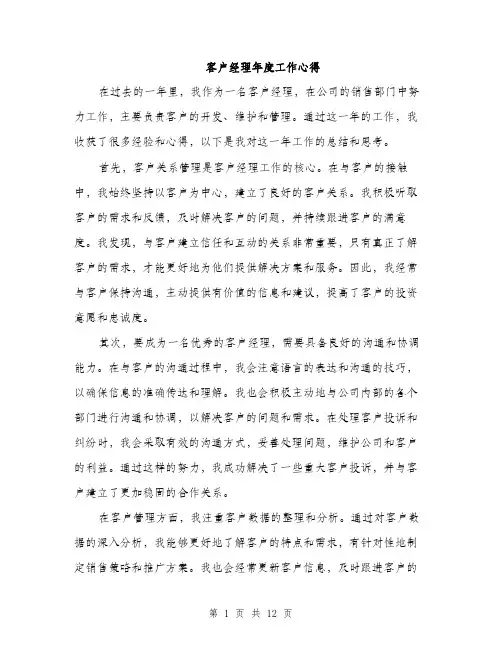 客户经理年度工作心得（5篇）