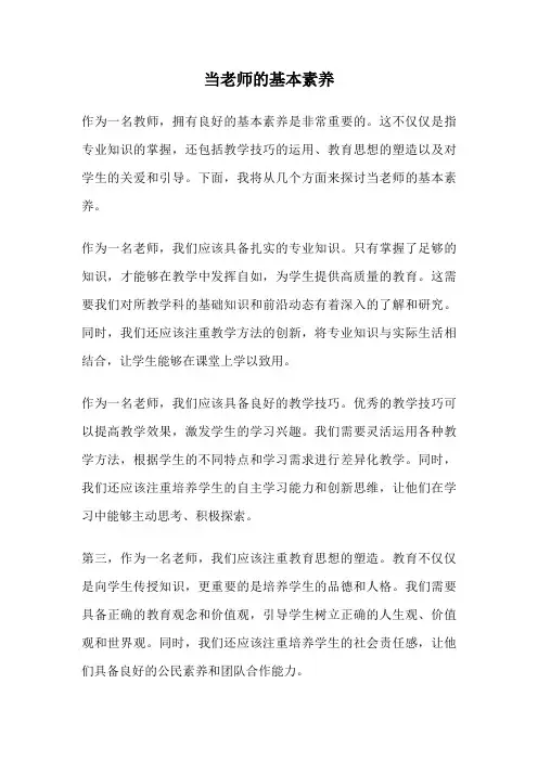 当老师的基本素养