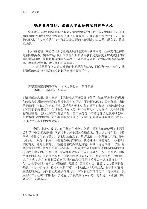 联系自身实际-谈谈大学生如何做到实事求是汇编