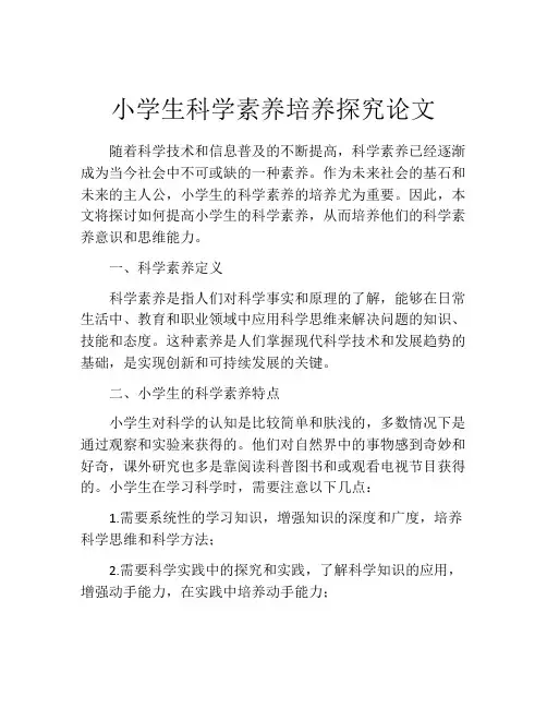 小学生科学素养培养探究论文