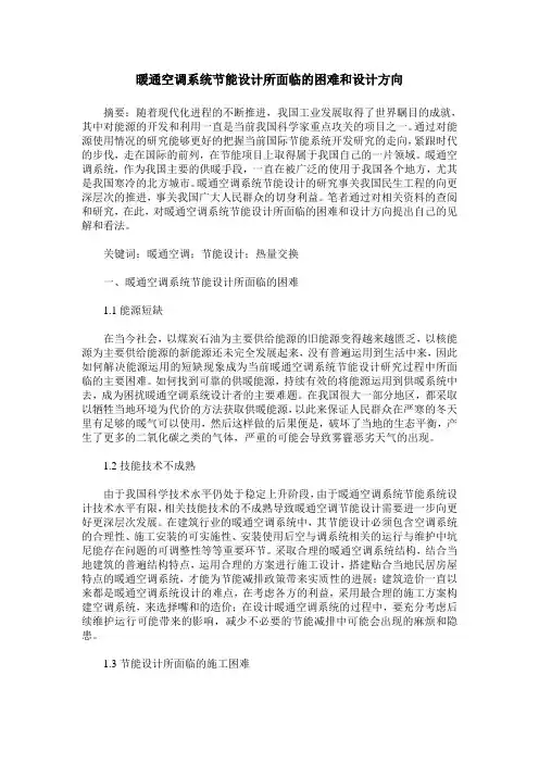 暖通空调系统节能设计所面临的困难和设计方向